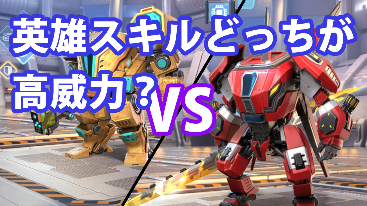 重装機兵対決 英雄スキルどっちが高威力？