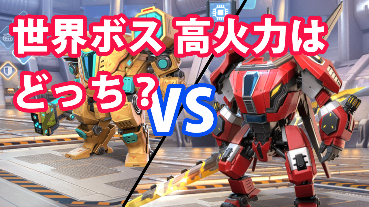 世界ボス 高火力はどっち？アースクロウラーVSクリムゾンゲイル