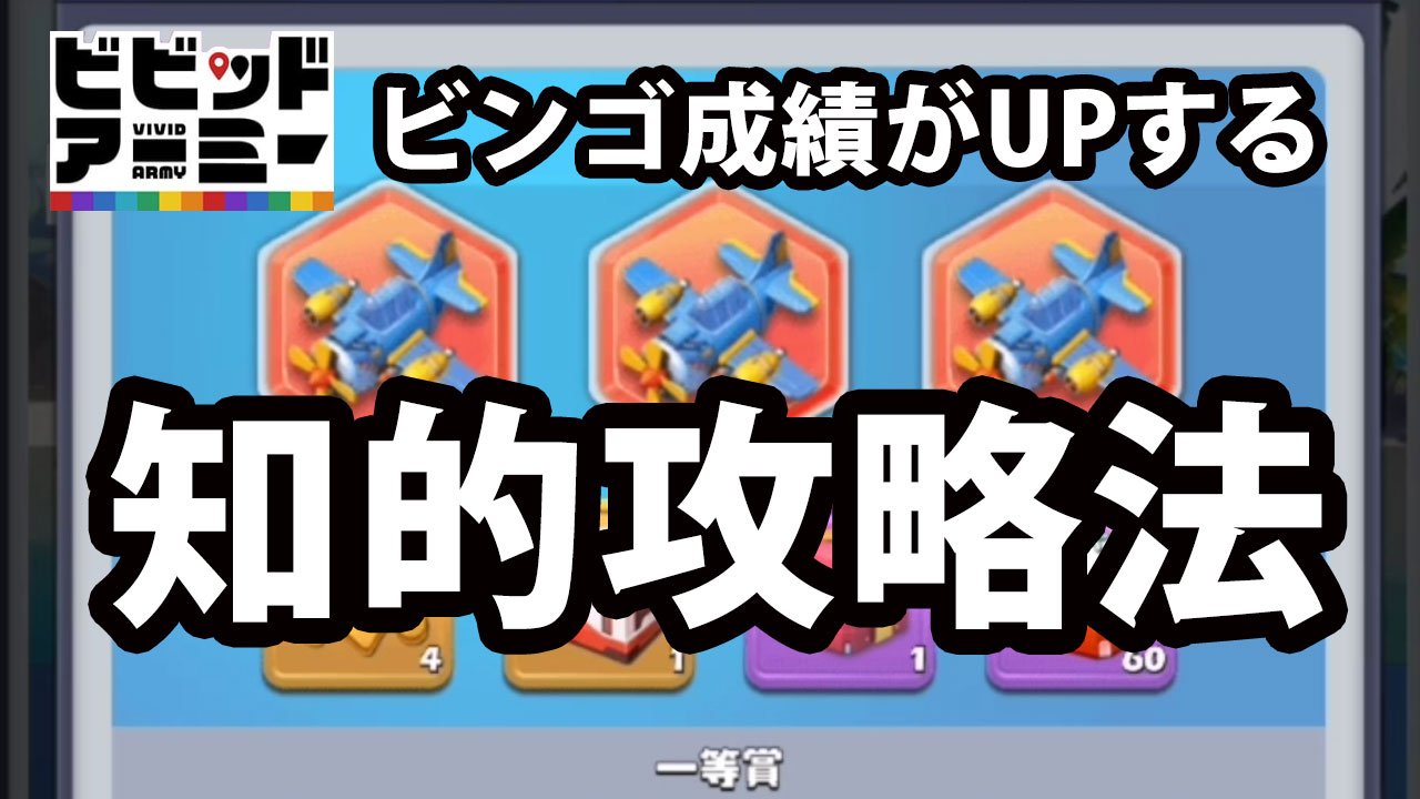 兵器大作戦(ビンゴ)の知的攻略法