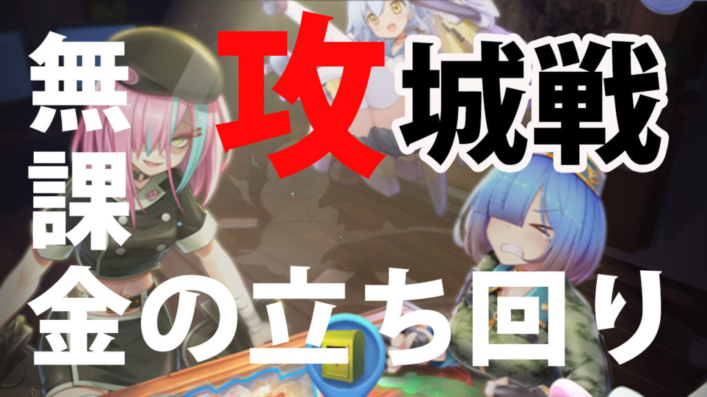 攻城戦無課金の立ち回り2