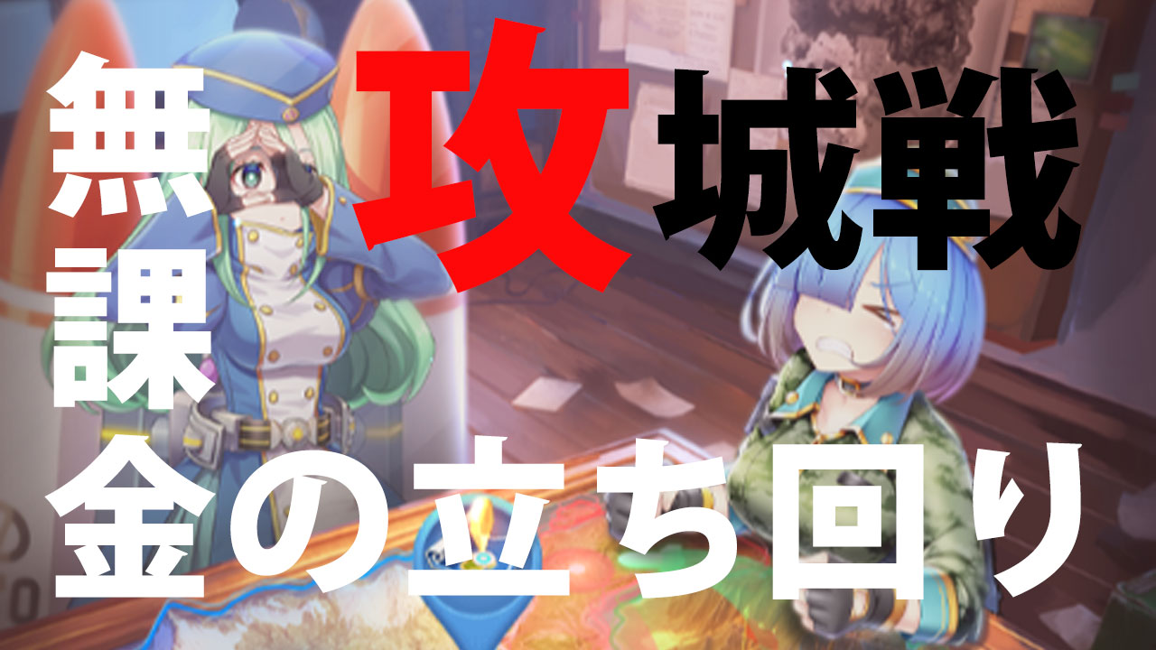 【攻城戦】無課金の立ち回り