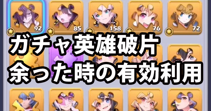 ガチャ英雄破片 余った時の有効利用