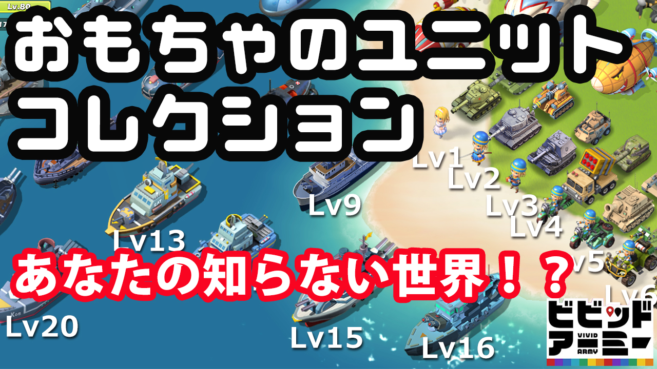 おもちゃのユニットコレクション あなたの知らない世界！？