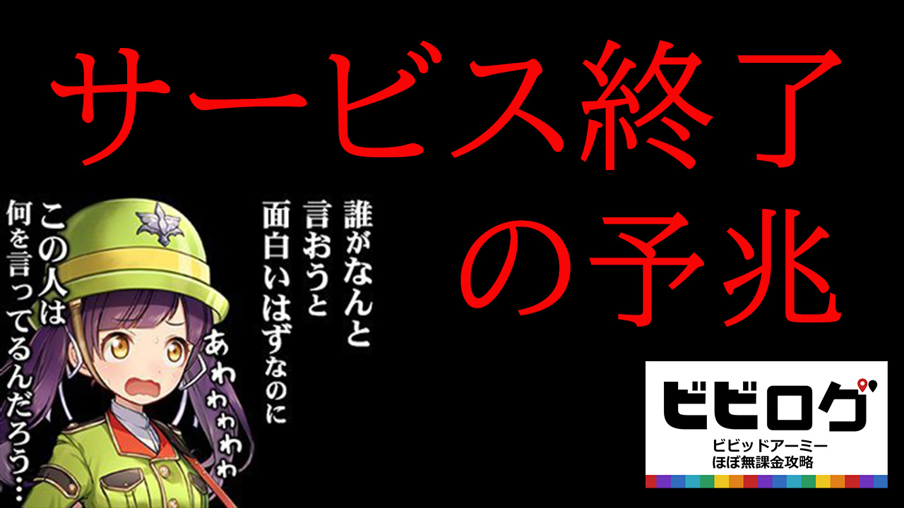 サービス終了の予兆