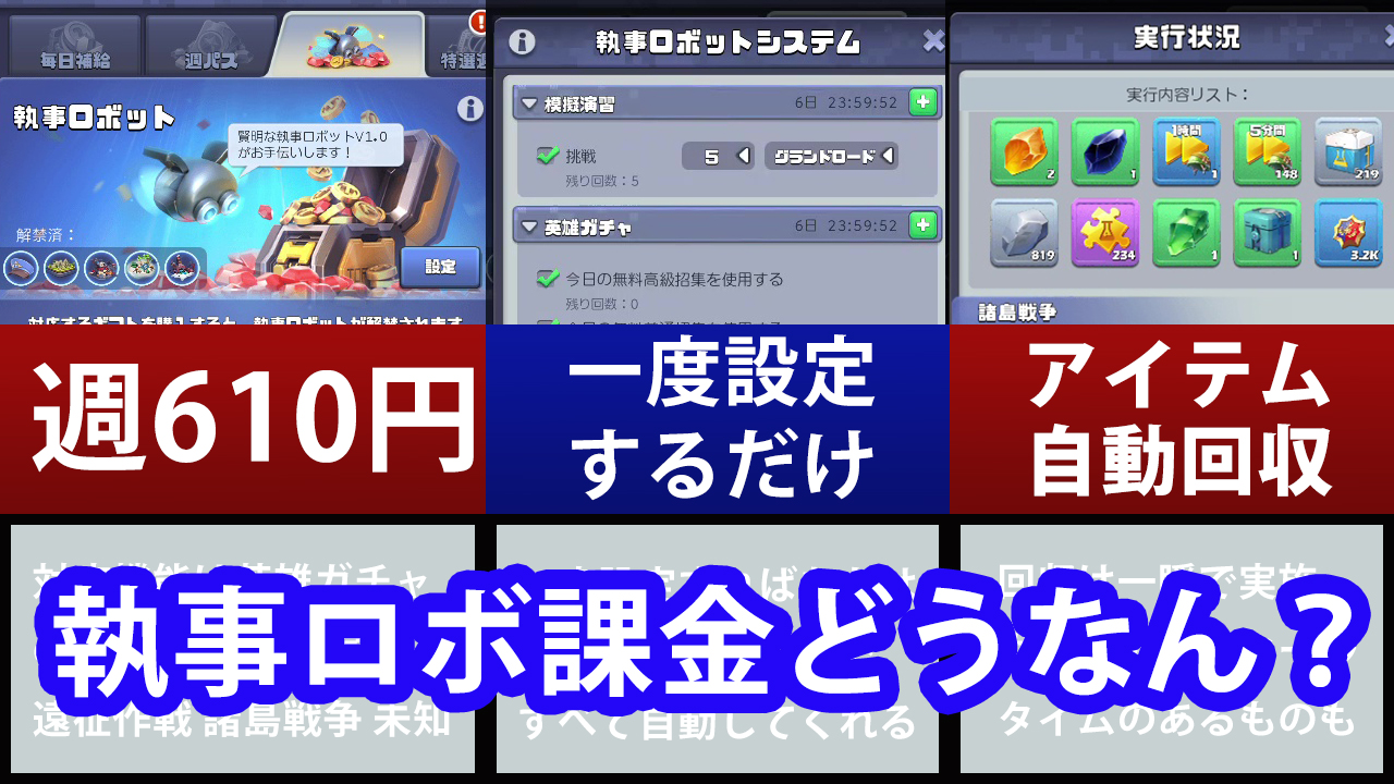 執事ロボ課金どうなん？