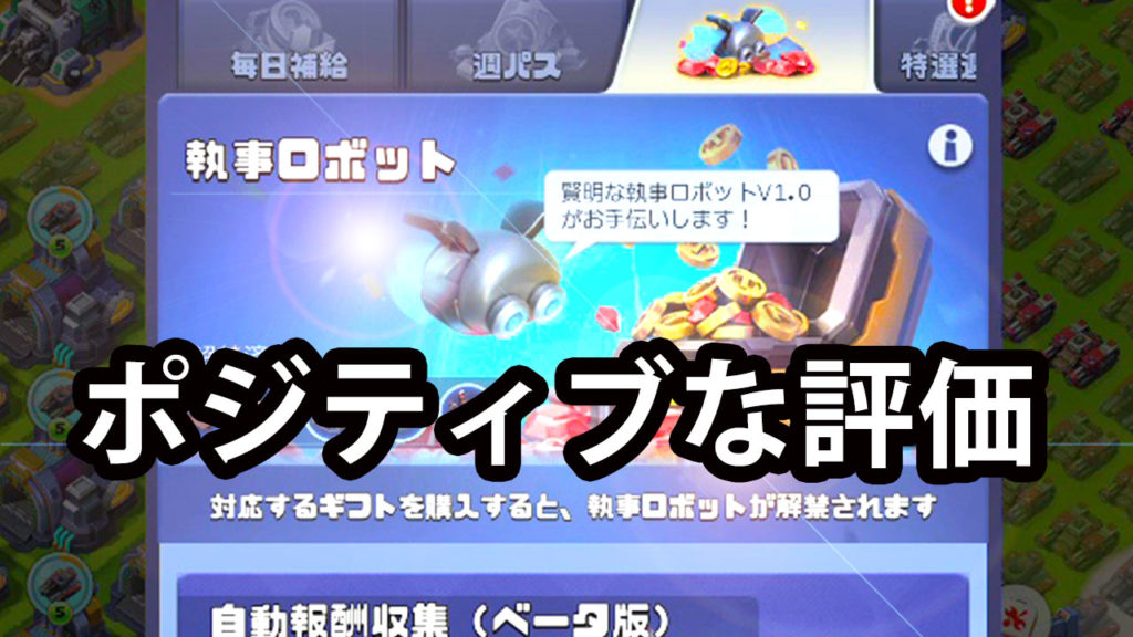 ビビアミ 執事ロボ ポジティブな評価