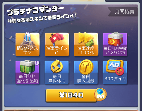 月パス・精鋭パス(プラチナコマンダー)