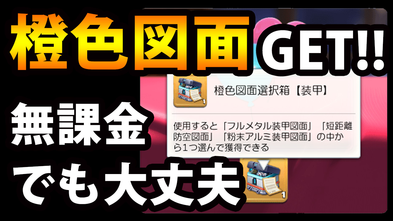 橙色図面GET!! 無課金でも大丈夫