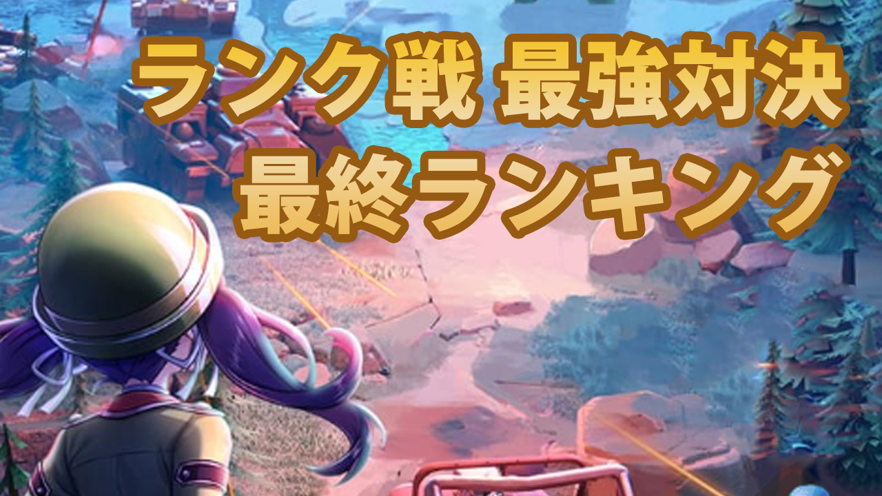 ランク戦 最強対決 最終ランキング